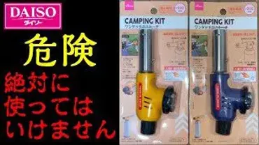 【キャンプ道具】注意喚起！ダイソー「ワンタッチガストーチ」が自主回収の対象に。原因は？返金は？–ヤミツキソロキャンプ沼