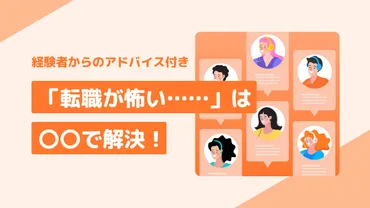 転職が怖い」と悩んだ経験者だからわかる！恐怖心の乗り越え方