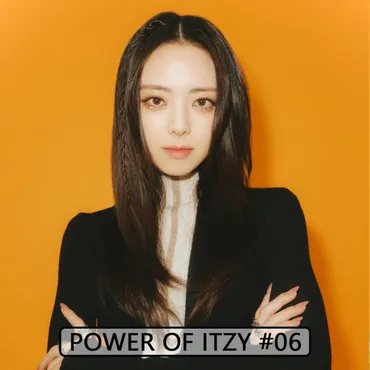 諦めないことが大事」ITZYの末っ子・ユナが練習生の時に心がけていたこと【POWER OF ITZY #06】 