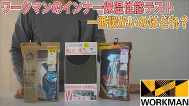 ワークマン「サーモマックス」とは？防寒インナーの暖かさの秘密を徹底解説！ (？)ワークマン「サーモマックス」の暖かさとは!?