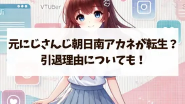 元にじさんじ朝日南アカネが転生した?引退理由についても!