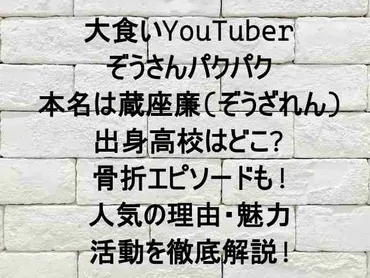 ぞうさんパクパク(蔵座廉)高校は?骨折中も大食い!転倒し壁にぶつけた?【デカ盛りハンター】 