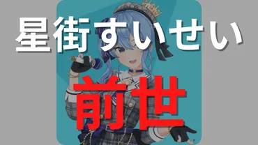 星街すいせい」の前世は「えんどる」で確定？顔バレ画像と中の人が変わったと言われる理由について紹介 