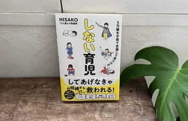 助産師HISAKOさんの子育て論！12人の子供を育てた経験から語る「しなくていい育児」とは？HISAKO流子育て論とは！？