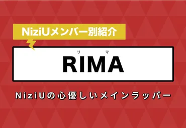 NiziU】RIMA(リマ) のプロフィールや魅力を徹底解説！NiziUの心優しいメインラッパー カルチャCal