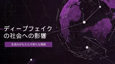 ディープフェイクの社会への影響: 生成AIがもたらす新たな課題 