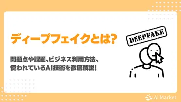 ディープフェイクとは？問題点・課題・ビジネス利用方法、使われるAI技術徹底解説！ 