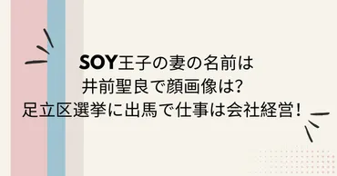 SOY王子の妻の名前は井前聖良で顔画像は？足立区選挙に出馬で仕事は会社経営！ 