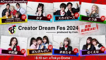 コムドット主催のイベント『Creator Dream Fes 2024』ってどんなイベント？豪華クリエイターが集結！夢と熱気に満ち溢れたイベントとは！？