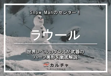 ラウール – Snow Manのセンター！ 世界レベルのダンスが武器のハーフ美形を徹底解説 カルチャCal