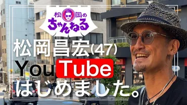 TOKIO松岡昌宏、YouTubeチャンネル開設 ゛丸刈り姿゛披露も視聴者称賛「かっこよすぎ」