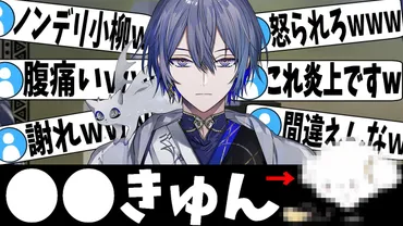 小柳ロウの炎上エピソード集!理由や経緯を徹底解説!