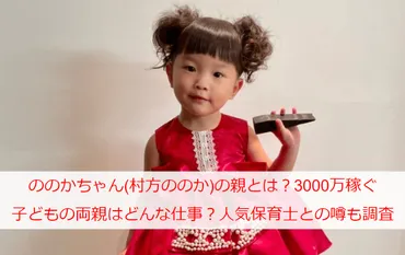 ののかちゃん(村方ののか)の親とは？3000万稼ぐ子どもの両親はどんな仕事？人気保育士との噂も調査 