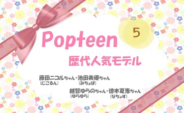 椎名ひかり：ギャルモデルから多方面へ活躍！その軌跡とは？Popteen黄金期を牽引した4人のその後とは！？