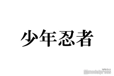 少年忍者・川崎皇輝、ミュージカル初主演が話題 マルチな才能・リーダーシップ発揮で多方面に愛される存在に 