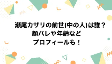 瀬尾カザリの前世(中の人)は誰？顔バレや年齢などのプロフィール ...