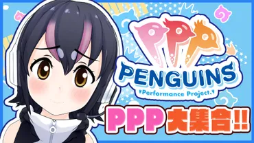 世界ペンギンの日」記念！フンボルトペンギンチャンネルにPPPメンバー大集合！！Vtuber活動2周年記念配信も決定！ 