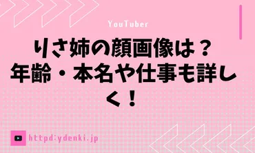 りさ姉の顔画像は？年齢・本名や仕事も詳しく！ 