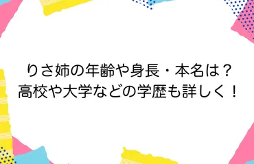 りさ姉の年齢や身長・本名は？高校や大学などの学歴も詳しく！ 