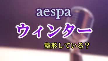 aespa ウィンターは整形？整形前の過去の写真と比較し紹介 