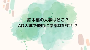 鈴木福の大学はどこ？AO入試で慶応に学部はSFC！？ 