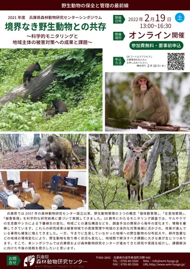 野生動物との「共存」考える １９日、オンラインでシンポジウム 森林動物研究センター 