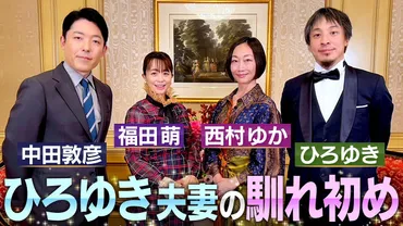 ひろゆきさんと西村ゆかさんの結婚生活は？フランス移住の理由とは？夫婦の馴れ初めからフランス移住、そして現在の生活まで!!