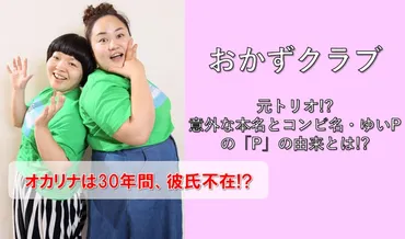 おかずクラブは元トリオ意外なコンビ名、ゆいの「」の由来は？オカリナは元看護士で年間彼氏不在