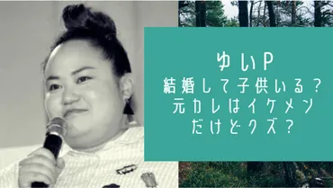 ゆいは結婚・妊娠して子供がいる?!元彼氏はイケメンだけどクズだった?