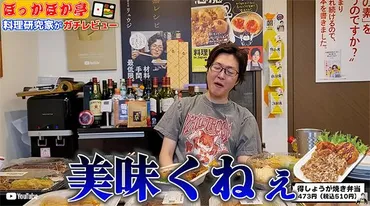 料理研究家が酷評レビュー→ほっかほっか亭の前向きすぎるコラボ提案に称賛の声「これは熱い」「さらなる高みを目指す姿勢に感動」（1/2 ページ） 