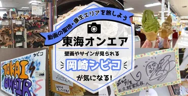 東海オンエア】スプレーアートや東海オンエアのサインがある「岡崎シビコ」が気になる!-岡崎・康生エリアを旅しよう-