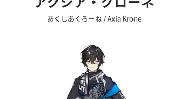 アクシア・クローネはなぜ引退したのか？転生説の真相とは？VTuber界隈を揺るがす衝撃の事実!!