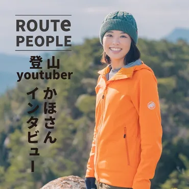 インタビュー】YouTubeチャンネル『かほの登山日記』かほさん – ROUTe