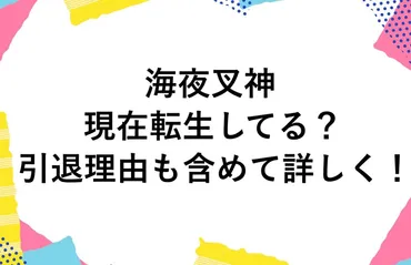 海夜叉神は現在転生してる?引退理由も含めて詳しく!