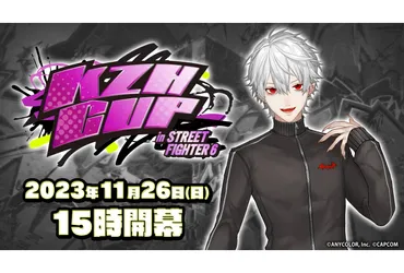 にじさんじ・葛葉主催の『スト』大会企画「」が開催