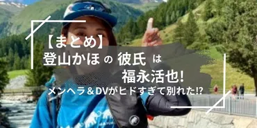 まとめ】登山かほの彼氏は福永活也メンヘラ&がヒドすぎて
