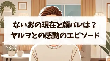 ないお(うちいくTV)の現在ってどんな人？顔出しNGの実業家・YouTuberの軌跡とは？ないおの現在地：パチスロから田舎暮らしへ、顔出ししない実業家の素顔