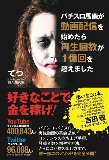 パチスロ馬鹿が動画配信を始めたら再生回数が億回を超えましたてつ代表