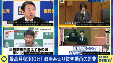 政治系切り抜き動画」が流行、年収万円を得る人も選挙期間中はさらに存在感「日本を変える一助になれば」と当事者()