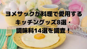 ヨメサックが料理で愛用するキッチングッズ8選・調味料14選を調査！ 