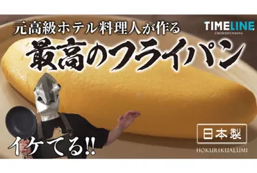 で万回再生!】元高級ホテル料理人ツナボーイが開発した『最高のフライパン』とは?!