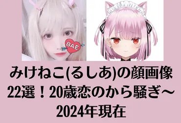 みけねこ。の波乱万丈なVTuber人生！活動遍歴から、まふまふ氏との騒動、そしてアーティストデビューへの道(？)みけねこ。の炎上と再起