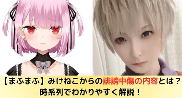 まふまふ】みけねこからの誹謗中傷の内容とは?時系列でわかりやすく解説!