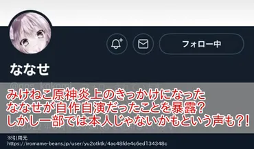みけねこが原神で炎上した件できっかけを作ったななせが自作自演を暴露！一方一部ではアカウント乗っ取りの可能性も？！