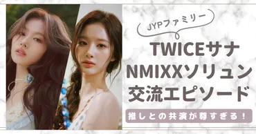 NMIXXソリュンはTWICEサナペン！推しとの交流エピソード6選！