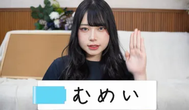むめいちゃんの大学、高校が判明!?本名や年齢、身長、整形についても!