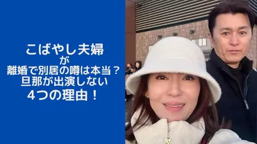 こばやし夫婦が離婚で別居の噂は本当?旦那が出演しないつの理由!