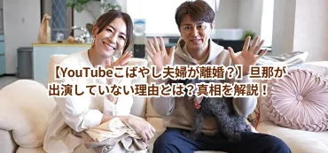 こばやし夫婦が離婚?】旦那が出演していない理由とは?真相を解説!