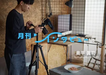/奥平眞司さん専門学校桑沢デザイン研究所