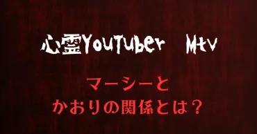 Mtv(心霊YouTuber)とは？メンバー(マーシー,かおり,レン)の関係や年齢について徹底解説！Mtvメンバー、マーシーと、かおりの関係性や年齢、活動内容について迫る！